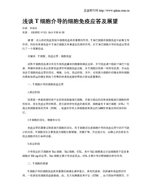 浅谈T细胞介导的细胞免疫应答及展望