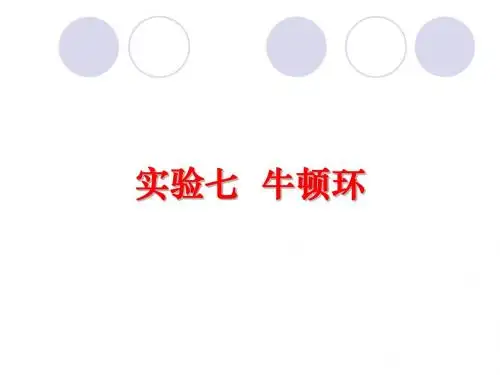 牛顿环