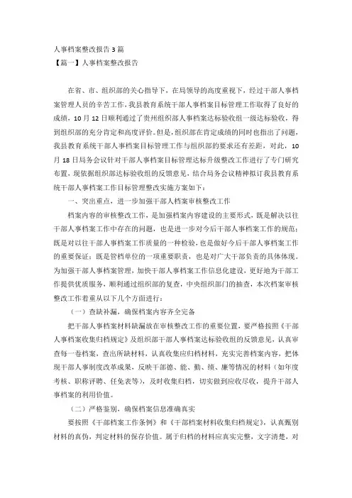 人事档案整改报告3篇