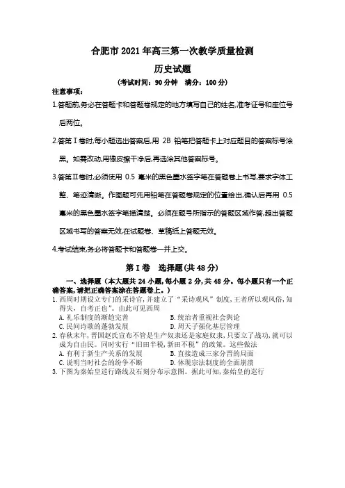 2021届安徽省合肥市高三上学期第一次教学质量检测历史试题 PDF版