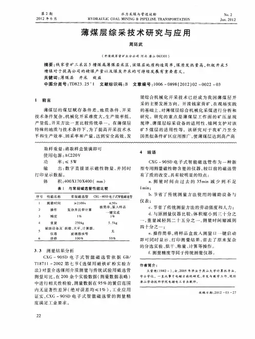 薄煤层综采技术研究与应用