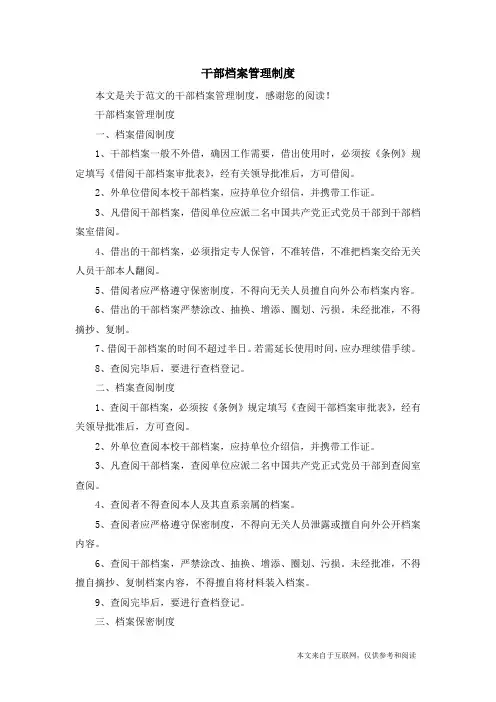 干部档案管理制度_范文