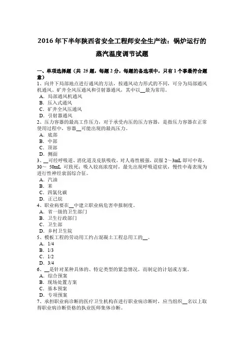 2016年下半年陕西省安全工程师安全生产法：锅炉运行的蒸汽温度调节试题