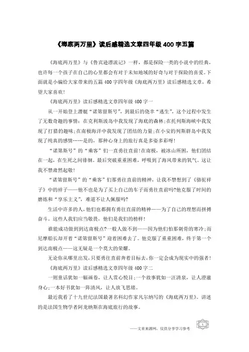《海底两万里》读后感精选文章四年级400字五篇