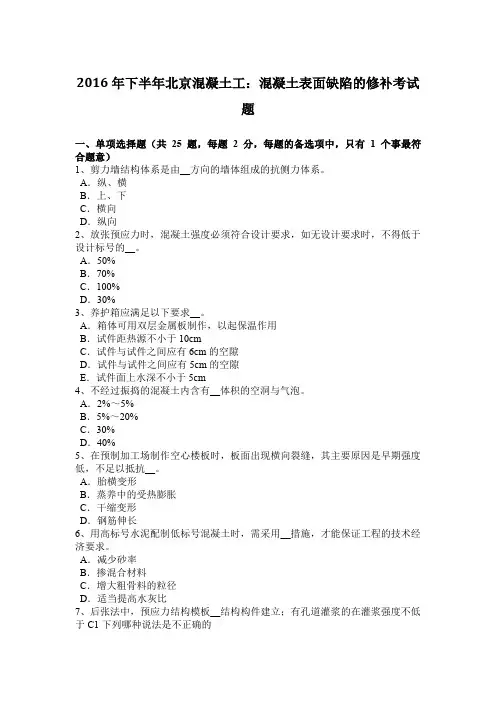2016年下半年北京混凝土工：混凝土表面缺陷的修补考试题