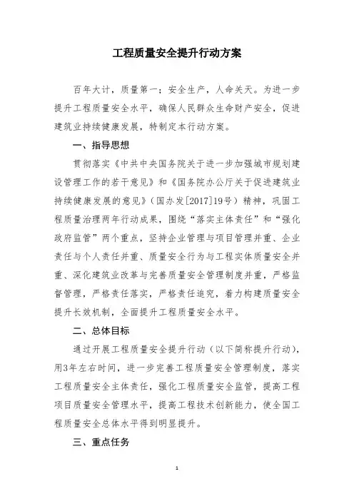 工程质量安全提升行动方案 2