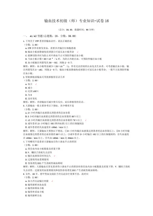 输血技术初级(师)专业知识-试卷16