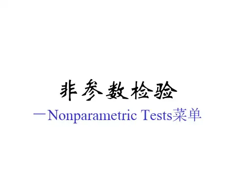 非参数检验