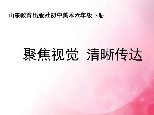 山东教育出版社初中美术六年级下册《聚焦视觉 清晰传达(标志设计)》课件