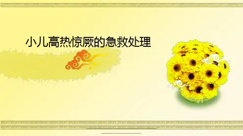 最新小儿高热惊厥急救处理