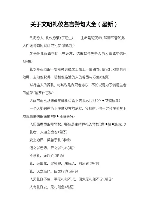 关于文明礼仪名言警句大全(最新)