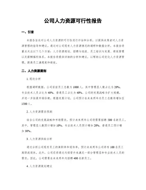 公司人力资源可行性报告