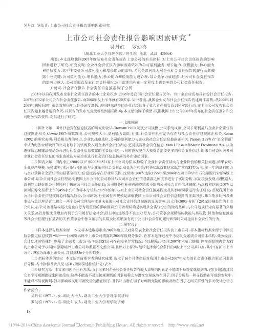 上市公司社会责任报告影响因素研究_吴丹红