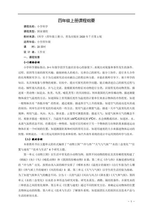 小学科学四年级上册课程纲要