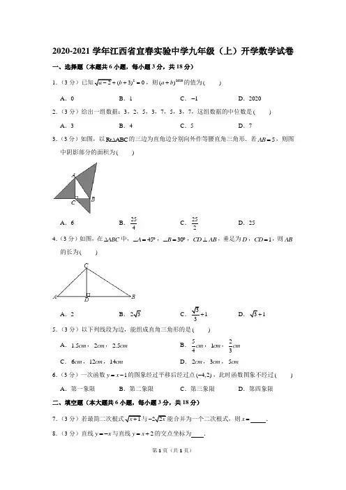 2020-2021学年江西省宜春实验中学九年级(上)开学数学试卷