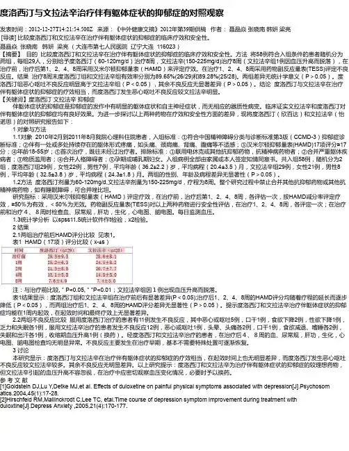 度洛西汀与文拉法辛治疗伴有躯体症状的抑郁症的对照观察