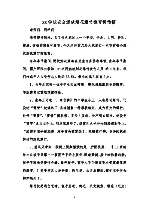 安全燃放烟花爆竹教育讲话稿