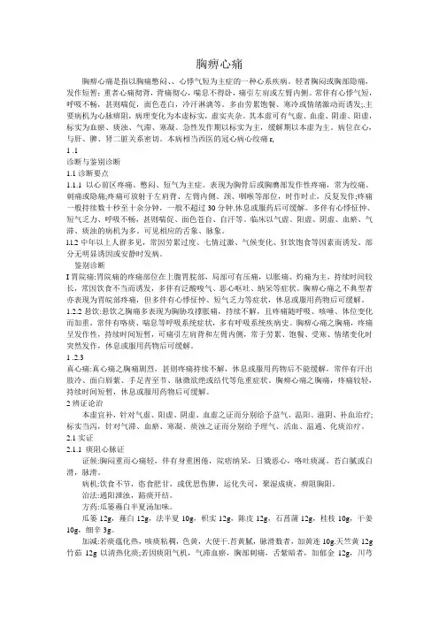 中医内科常见病诊疗指南(中华中医药学会)-胸痹心痛