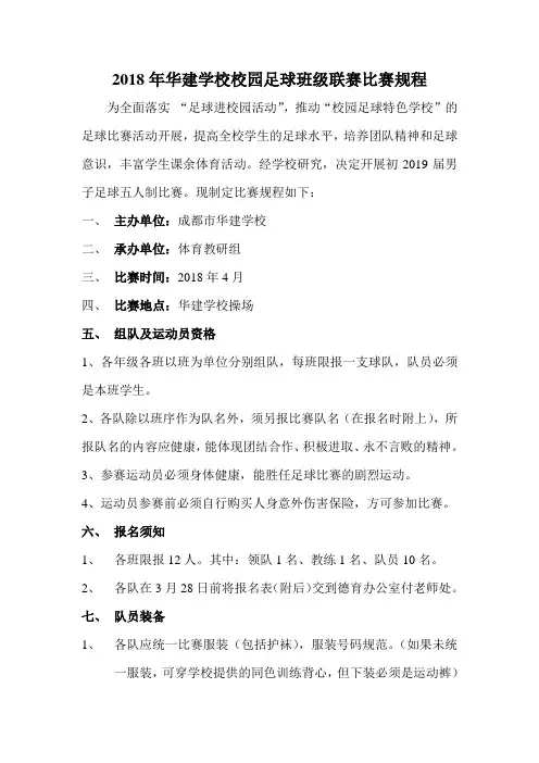 华建学校校园足球联赛比赛规程