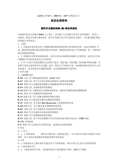 ASTM B 塑料件电镀涂装铜 镍 铬标准规范 中文 