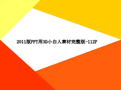 ppt小白人系列模板