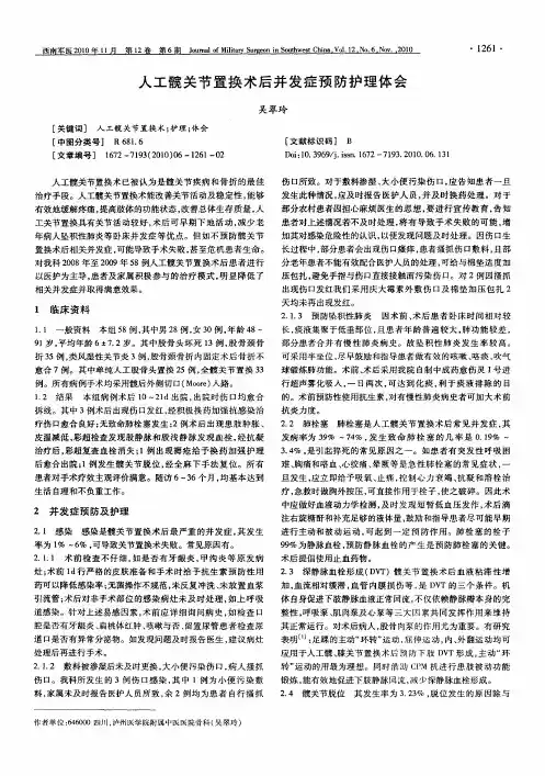 人工髋关节置换术后并发症预防护理体会