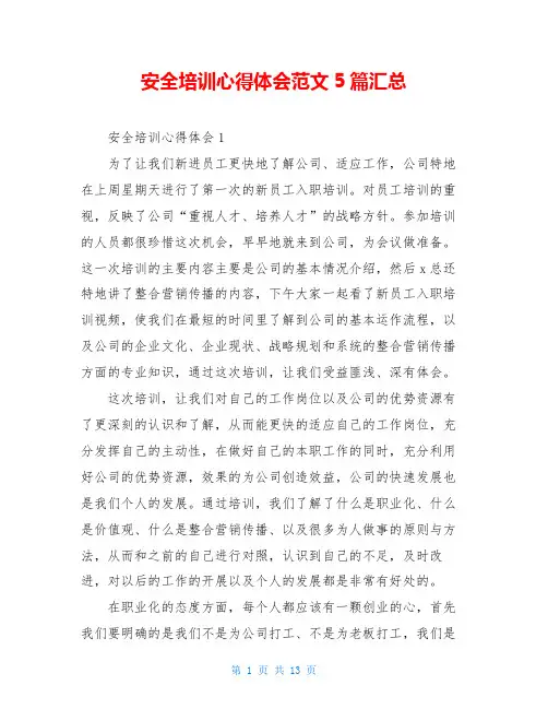 安全培训心得体会范文5篇汇总