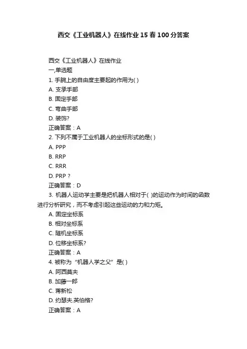 西交《工业机器人》在线作业15春100分答案