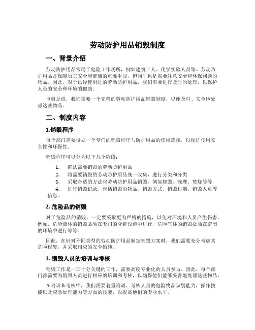 劳动防护用品销毁制度