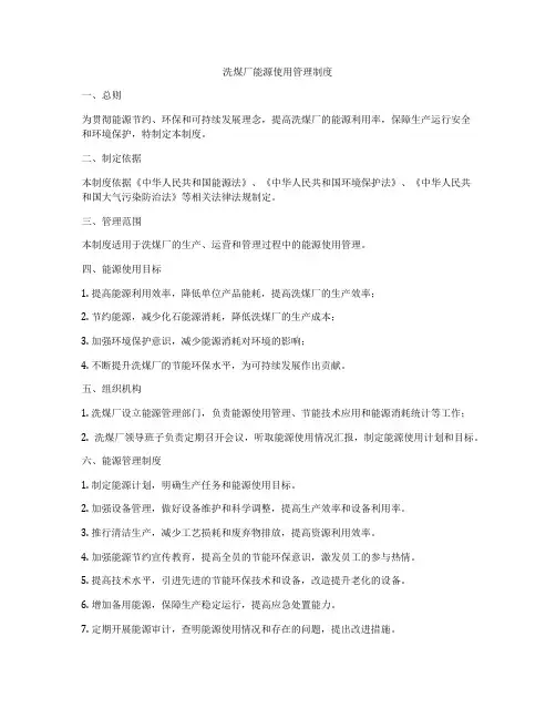 洗煤厂能源使用管理制度