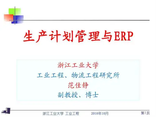 生产计划与ERP