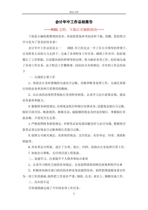 会计年中工作总结报告