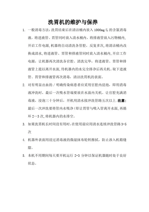 洗胃机的维护保养