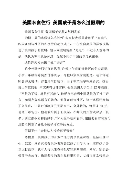美国衣食住行 美国孩子是怎么过假期的