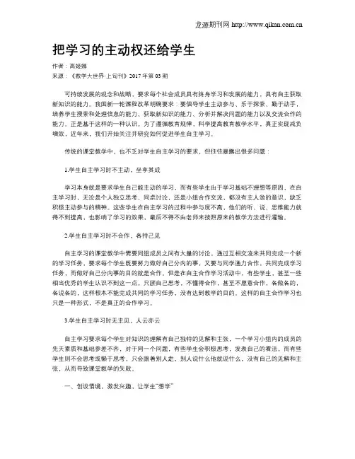 把学习的主动权还给学生