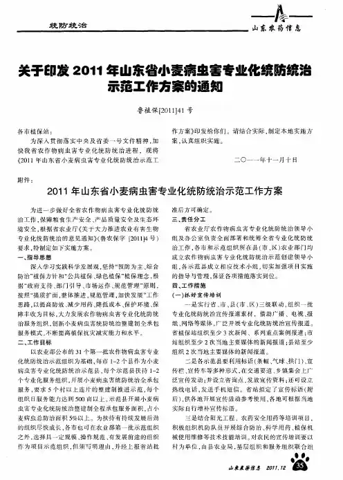 关于印发2011年山东省小麦病虫害专业化统防统治示范工作方案的通知