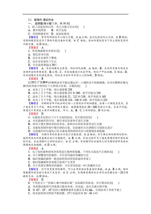 2019-2020学年高中人教版生物选修一配套练习：2.1 Word版含解析