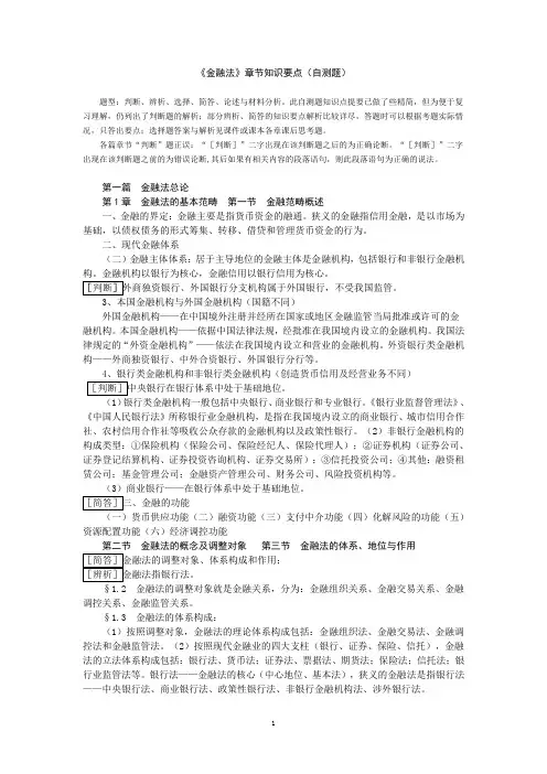 《金融法》章节知识提要