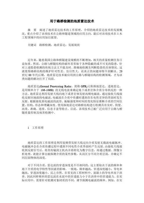 用于路桥检测的地质雷达技术
