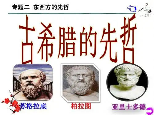选修四专题二第二节古希腊的先哲