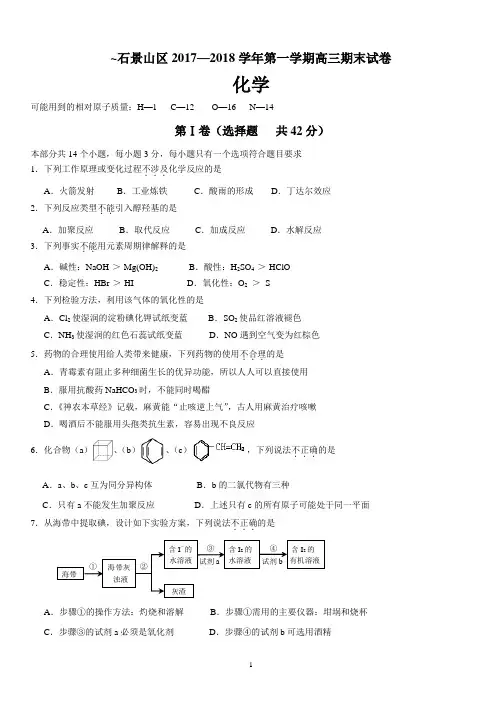 2018届北京市石景山区高三第一学期期末考试化学试题及答案