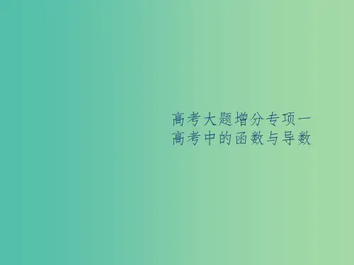 广西202x版高考数学一轮复习 高考大题增分专项一 高考中的函数与导数 文