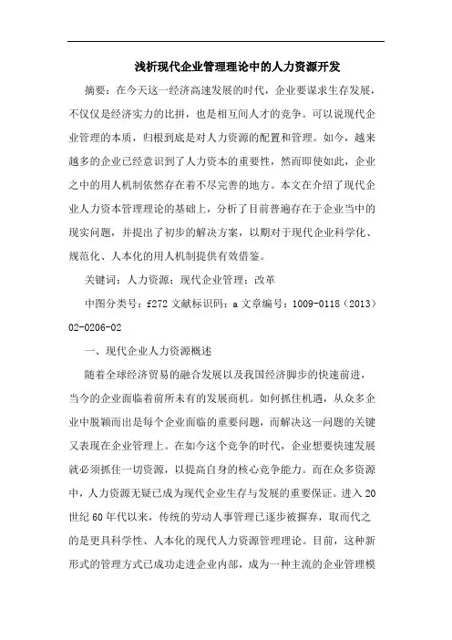 现代企业管理理论中的人力资源开发