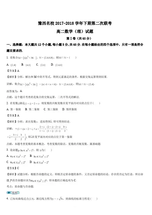 河南省豫西名校2017-2018学年高二下学期第二次联考数学(理)试题(解析版)