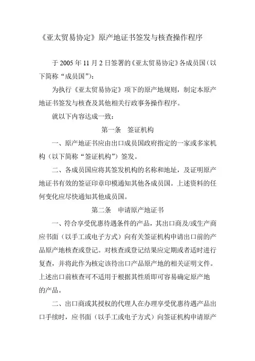 《亚太贸易协定》原产地证书签发与核查操作程序