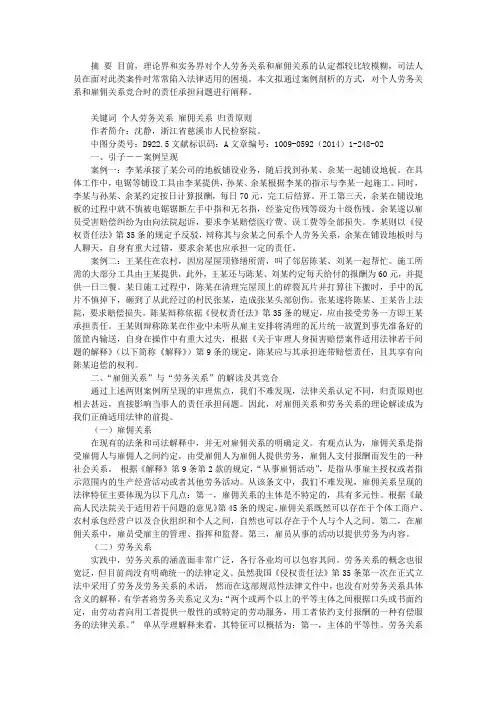 个人劳务关系与雇佣关系竞合时的责任承担问题探究