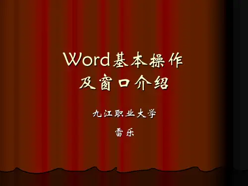 Word基本操作及窗口介绍