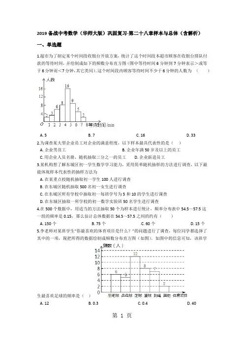 备战中考数学(华师大版)巩固复习第二十八章样本与总体(含解析)-精选文档