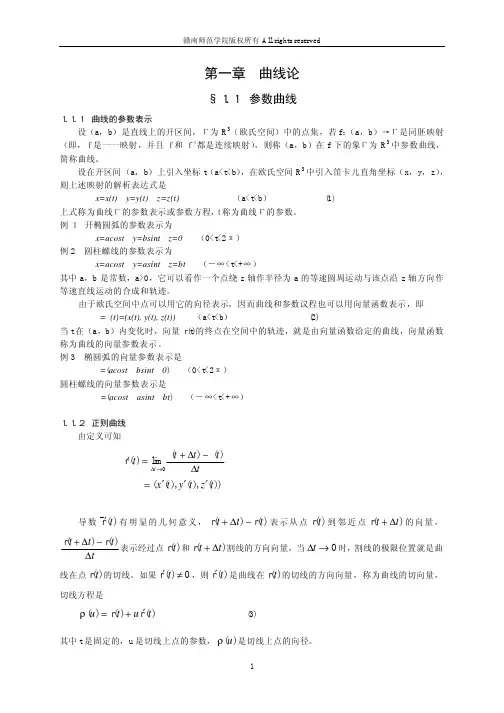 微分几何曲线论