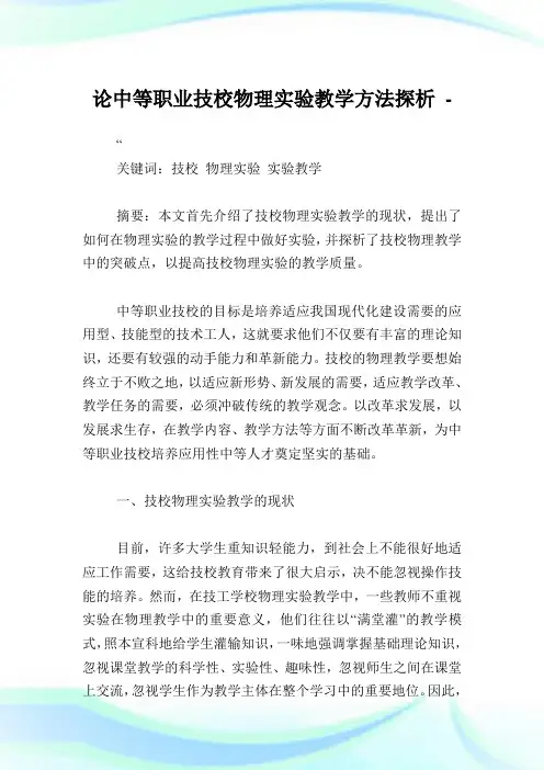 论中等职业技校物理实验教学方法探析.doc